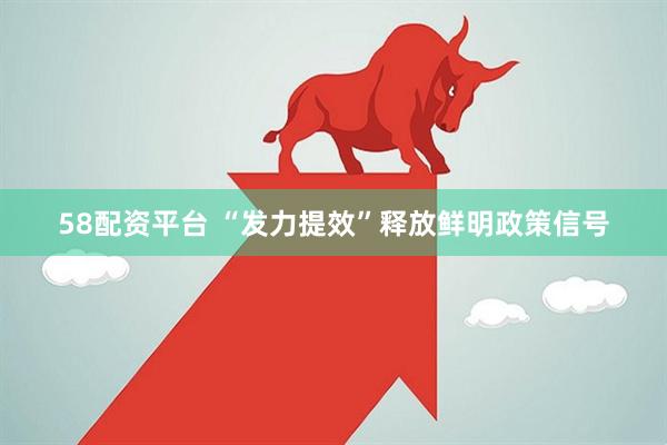 58配资平台 “发力提效”释放鲜明政策信号
