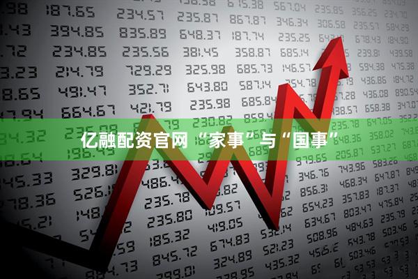 亿融配资官网 “家事”与“国事”