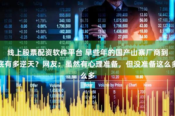 线上股票配资软件平台 早些年的国产山寨厂商到底有多逆天？网友：虽然有心理准备，但没准备这么多